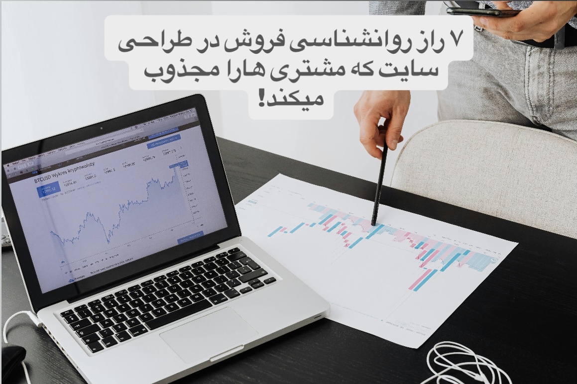 7راز روانشناسی فروش در طراحی سایت که مشتری‌ها را مجذوب می‌کند